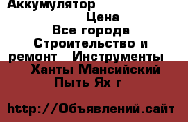 Аккумулятор Makita, Bosch ,Panasonic,AEG › Цена ­ 1 900 - Все города Строительство и ремонт » Инструменты   . Ханты-Мансийский,Пыть-Ях г.